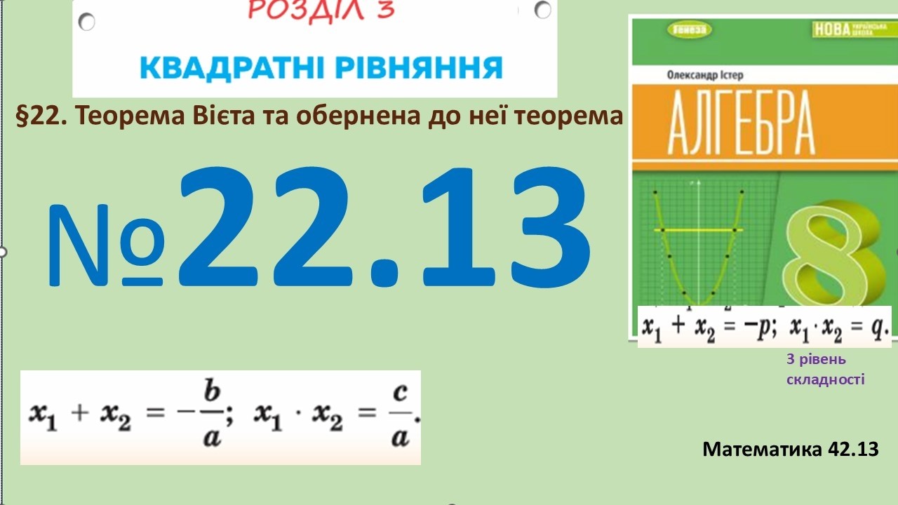 Істер Вправа 22.13 Алгебра 8 (Математика8 № 42.13 )НУШ-2025