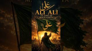 Ali Ali Aye Sher-e-Arab 🦁 | Mushkil Kusha Hai Tera Laqab ❤️ | Powerful Islamic Status #shorts
