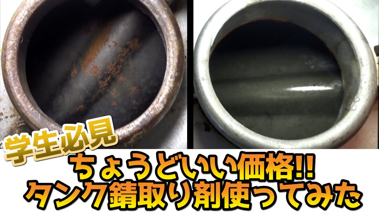 【CB125K】#12 ちょうどいい価格のタンク錆取り剤が良すぎた