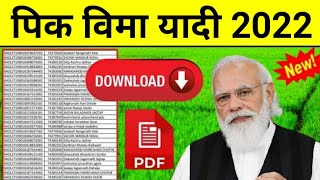 Download Lagu Pik Vima Yadi 2022 | pik vima yadi 2022 maharashtra | Pik vima List 2022 | pmfby approved List 2022 MP3