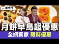 【📣早鳥優惠】MsSOUP極品月餅︱流沙奶黃月餅禮盒︱經典茶味月餅禮盒︱黑松露醇香月餅禮盒︱甜蜜仙滿月餅禮盒︱限時優惠︱#焦點推介 #MsSOUP #中秋優惠 #月餅優惠 #2025月餅優惠︱#FM