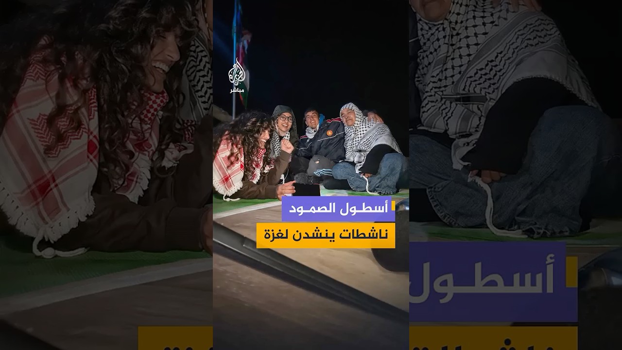 ناشطات ينشدن لغزة على متن إحدى سفن "أسطول الصمود" من جزيرة صقلية بإيطاليا