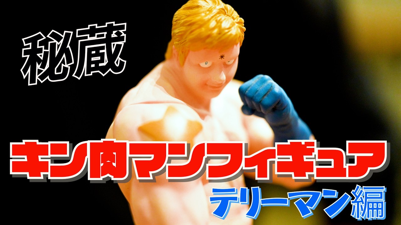 Treasured [Kinnikuman Figure] Collection!! (Terryman Edition
