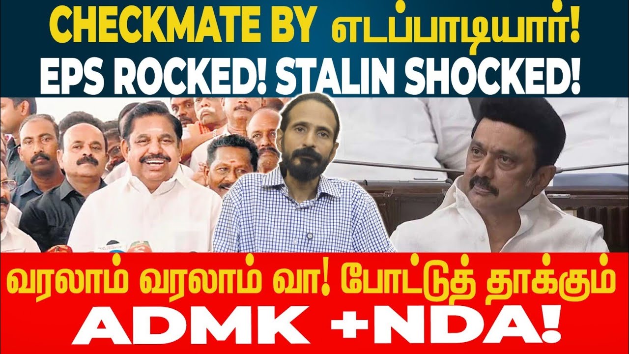 Checkmate! EPS Rocked! STALIN Shocked! | போட்டுத் தாக்கும் ADMK & NDA | Kishore K swamy | Idam Valam