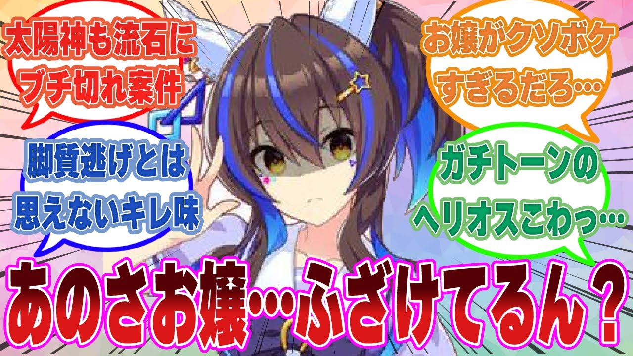 トレーナーとの仲が全く進展しないルビーにアドバイスするも、クソボケ発言が多すぎてブチ切れたダイタクヘリオスに対する反応集【ウマ娘/まとめ/反応集】