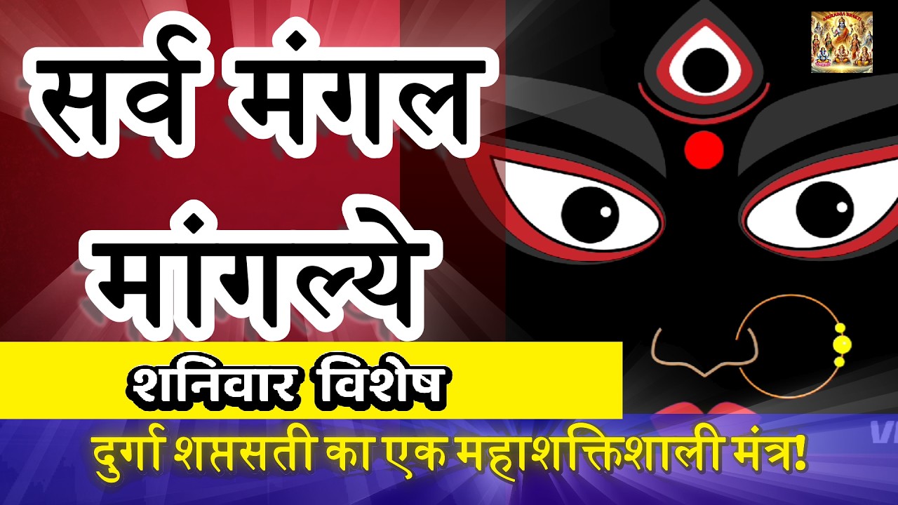 LIVE : #saturday #morning #sarvmangalmangalye | Most Powerful #durgamantra 108 Times | #दुर्गा