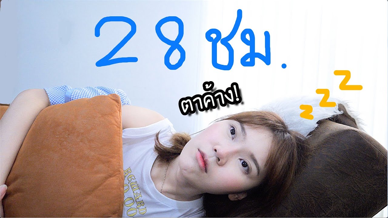 อดนอน 28 ชม. จะเป็นยังไง? ร่างกายไหวหรอ?