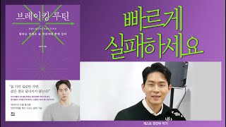 진짜 성과를 만드는 Feedback Loop(브레이킹 루틴 epi.04-천인우 작가)