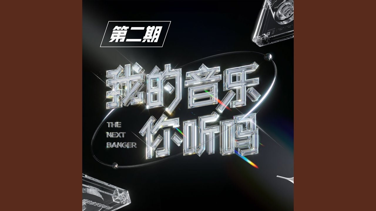 在 YouTube 上观看 挺好 (Live) 在 YouTube 上观看 挺好 (Live)