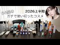 2026年上半期64個の使い切りコスメ‼️40歳ノーファンデ民のリピート品‼️