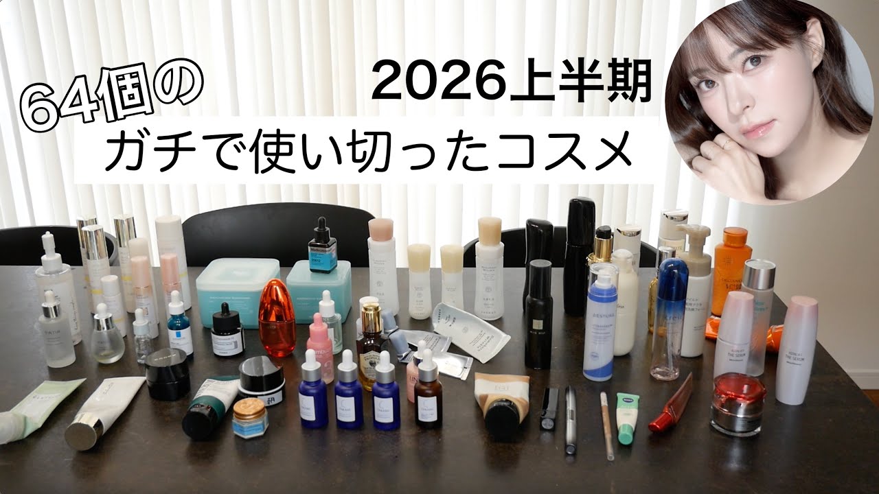 2026年上半期64個の使い切りコスメ‼️40歳ノーファンデ民のリピート品