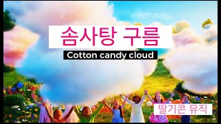 솜사탕 구름, 동요, 키즈송, Kids Song, Nursery Rhymes, Children&#39;s Song, 로고 송