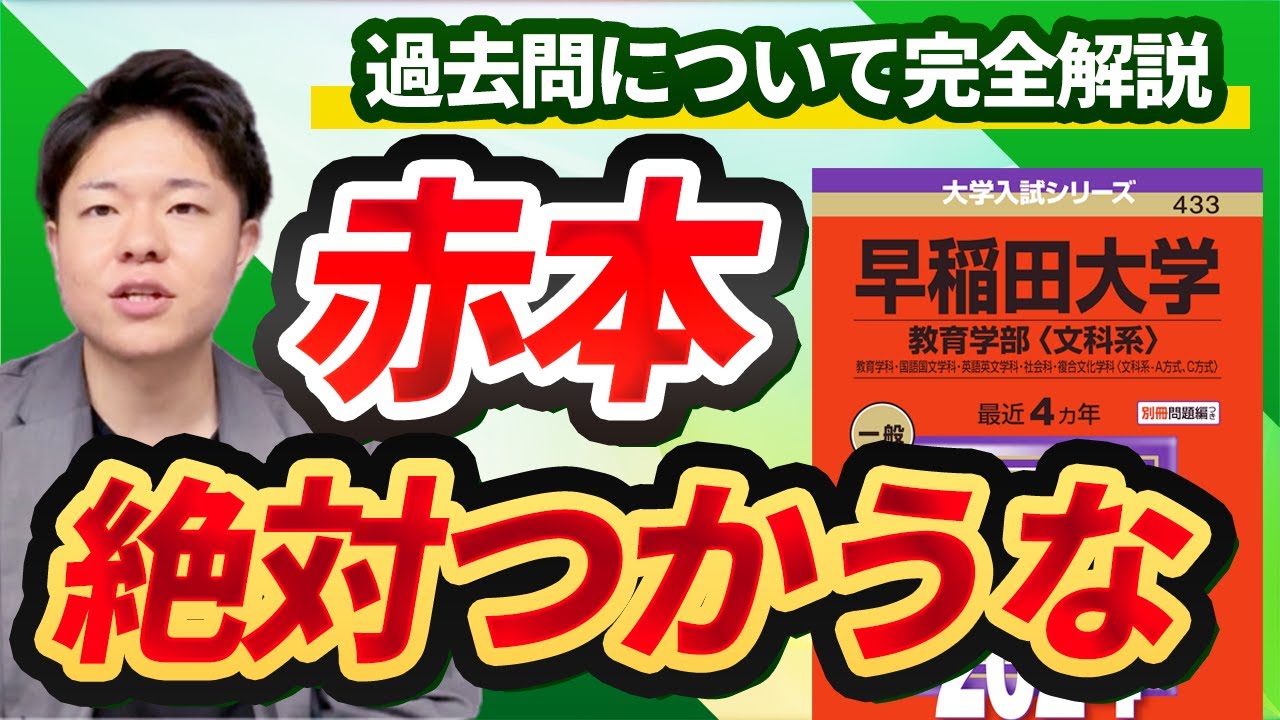 大学受験】過去問を始める時期と解き方はこれだ！【早慶志望は赤本は