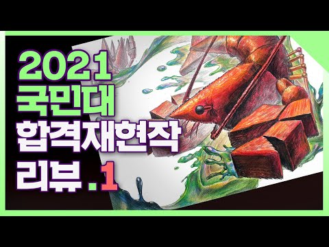 🤵최에디터[21'정시합격재현작 리뷰]🏆국민대미대 의상디자인 합격생의 재현작을 소개합니다  #강남그린섬 #강남미술학원 #기초조형평가 #국민대미대 #미대합격 #선릉미술학원 #미대정시