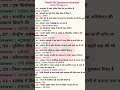 @Rakesh kumar #gk gs Ssc exam ka most important questions hai paper Anay La questions hai isko yade