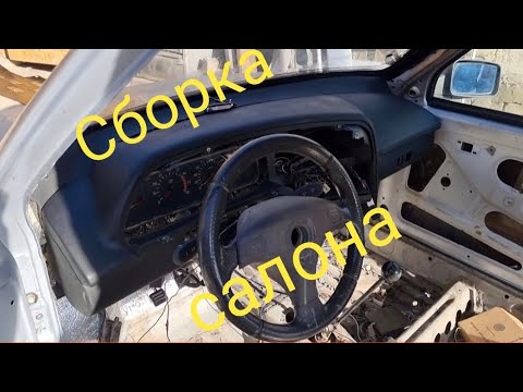 Сборка салона ланос