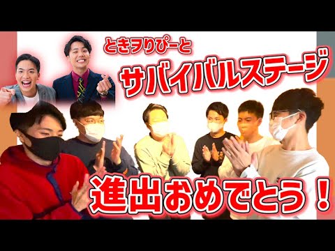 【勝利のカギは◯◯】ときヲりぴーと、サバイバルステージ進出おめでとう！