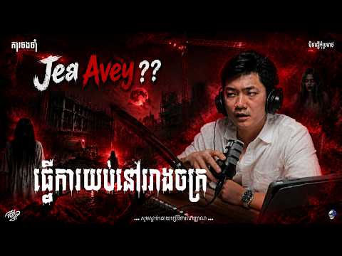 ធ្វើការយប់នៅរោងចក្រ | By Jea Avey | ការចងចាំ | យប់ទី 29