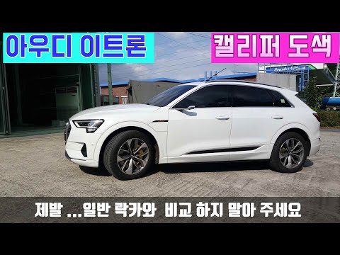 아우디 이트론 캘리퍼 도색🏆 듀플리 내열 페인트 사용 합니다 💖Paint Brake Calipers Audi e-tron✨