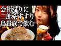 【就職】会社帰りひとり二郎系ラーメンすすって鳥貴族で飲んできた【酒村ゆっけ、】
