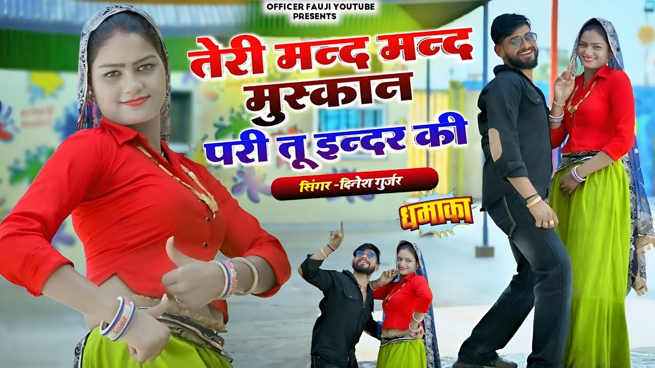 तेरी मन्द मन्द मुस्कान परी तू इन्दर की!!gurjar rasiya!!viral rasiya2026!!rasiya 2026!!dinesh gurjar 