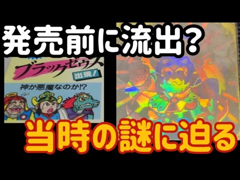 ビックリマン】ブラックゼウスの衝撃！発売前に流出した真相とは