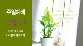 2022년 06월 19일 시애틀 주언약교회 주일예배