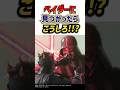 攻略法がバレてしまったダースベイダー
