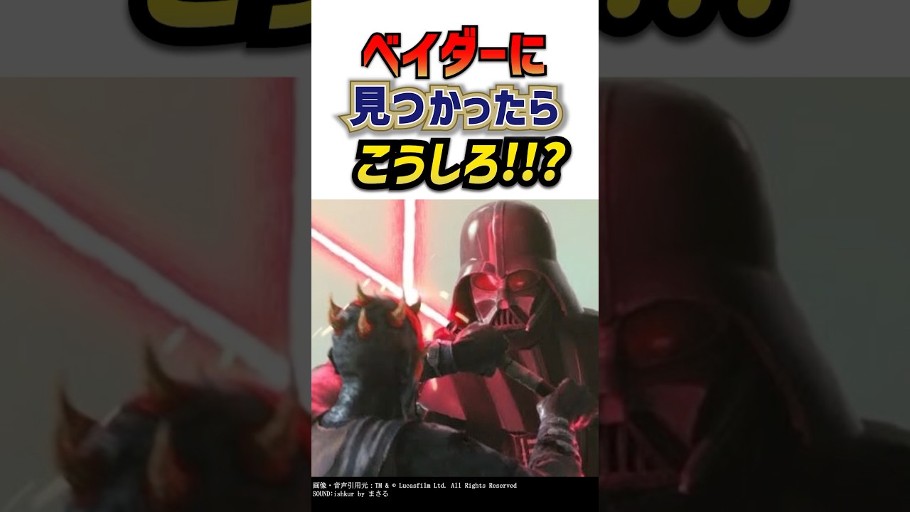 攻略法がバレてしまったダースベイダー