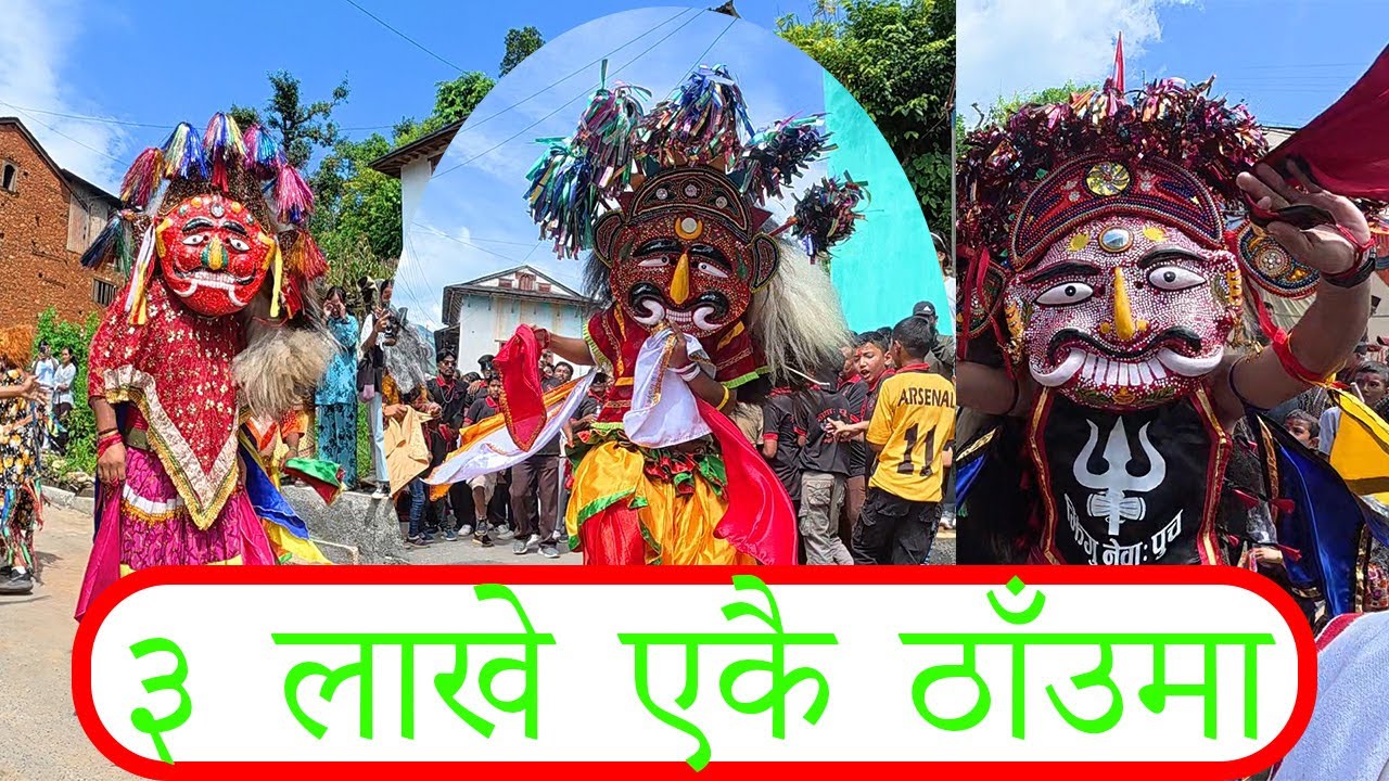 part 1 || टाहाटिम || बलेटक्सार || बलेचौरको_संयुक्त_लाखे || एवं_नेवारी_झाँकी || प्रदर्सन || 2082