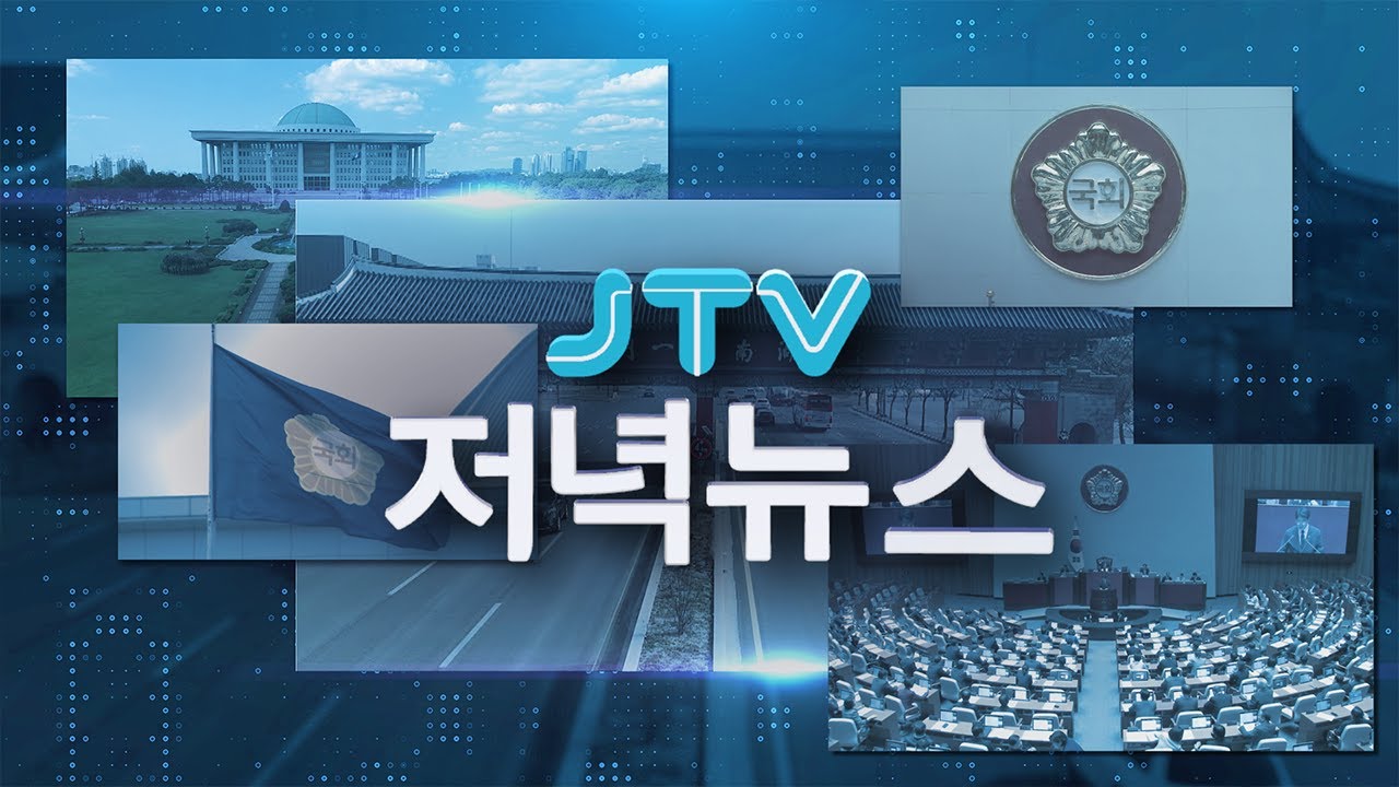 2026. 02. 27.  JTV 저녁뉴스 [🔴LIVE ]