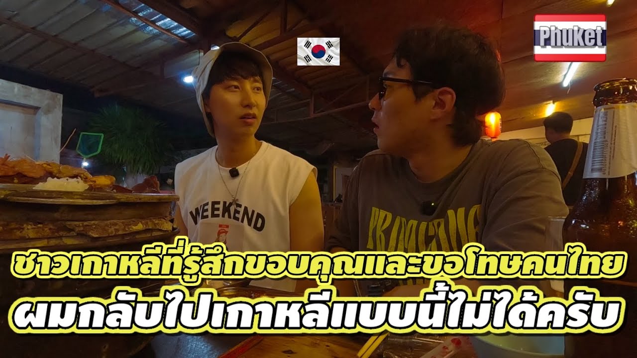 ผมอยากขอบคุณและขอโทษคนไทยจากใจครับ 🇰🇷🙏  เจออะไรหลายอย่างในภูเก็ตที่ทำให้ผมคิดเยอะมาก (EP. 55)