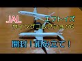 エフトイズ　ウイングコレクション6 JAL を開封！組み立て！/飛行機模型　JAL ANA