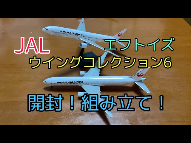 エフトイズ ウイングコレクション6 JAL を開封！組み立て！/飛行機模型