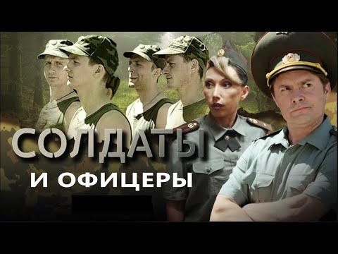 Солдаты и офицеры