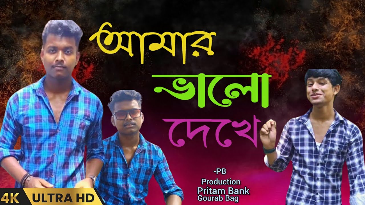 Amar Valo Dekhe |Bengali Dance Song|Pb Production|-ft.Pritam Bank ,Gourab Bag.|Hit Dance Song.