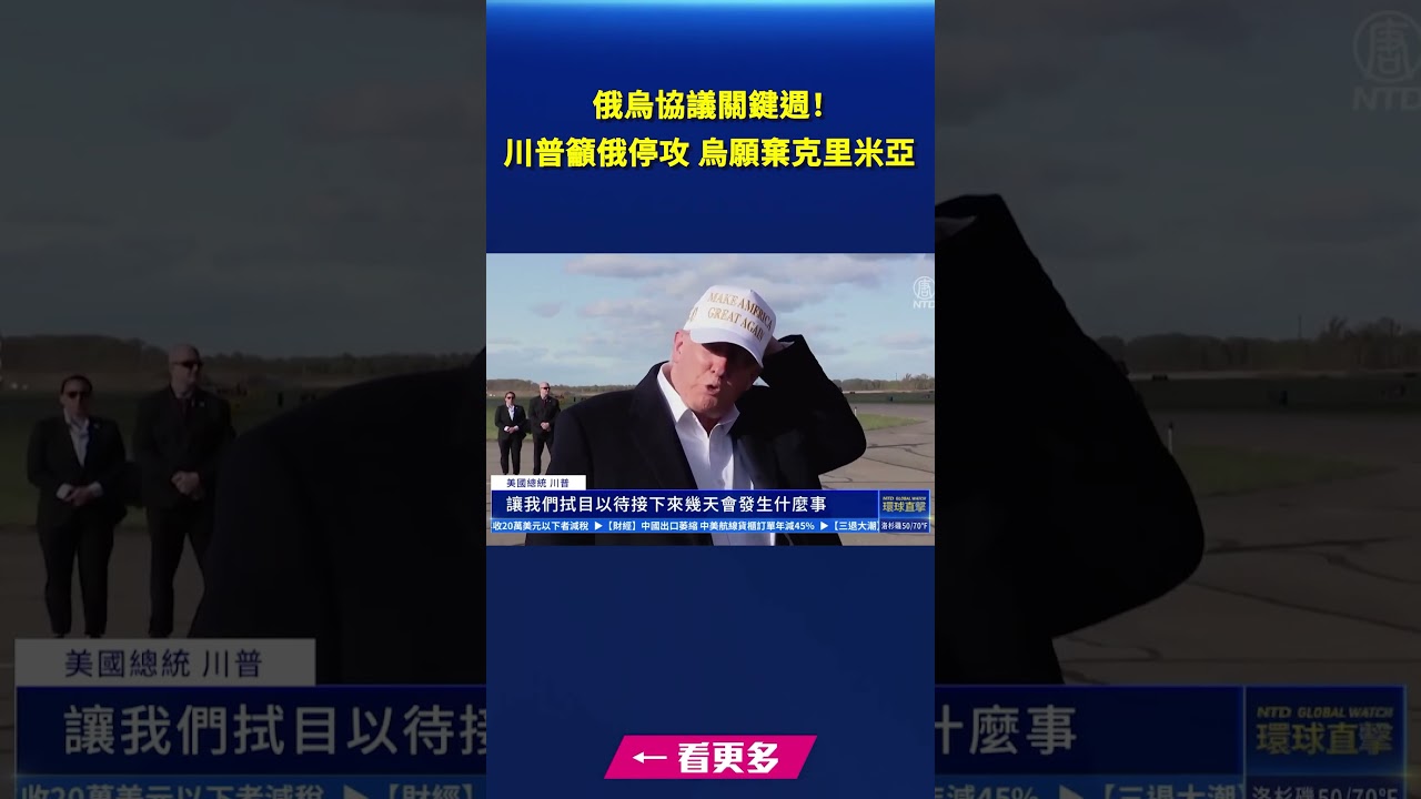 俄烏協議關鍵週！川普籲俄停攻稱烏願棄克里米亞｜#新唐人電視台- YouTube