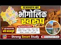 👉 राजस्थान का भौगोलिक स्वरूप | Complete Geography of Rajasthan | REET,All Exams | Strong Smart Study