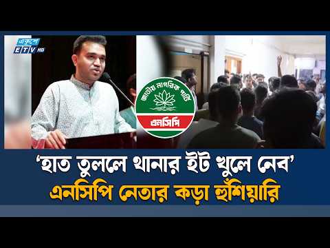 ‘লাশের বদলে লাশ, থানার ইট খুলে নেব’ , ফতুল্লায় এনসিপি নেতার হুঁশিয়ারি | NCP | Ekushey TV