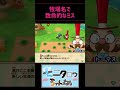 牧場名で最大のミス–牧場物語