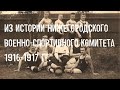 Из истории Нижегородского военно-спортивного комитета 1916-1917 гг.