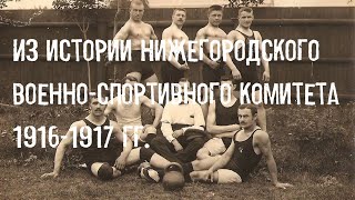 Из истории Нижегородского военно-спортивного комитета 1916-1917 гг.