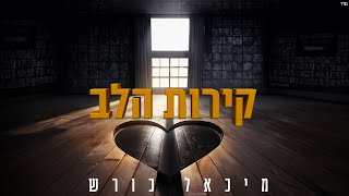 מיכאל כורש - קירות הלב