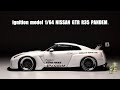 レビュー】イグニッションモデル 164 日産 GTR R35 パンデム ダイ
