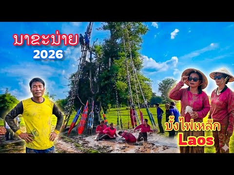 ບຸນບັ້ງໄຟນາຂະນ່າຍ, ມ.ໄຊບູລີ 2026 ມ່ວນສູດໆ || บ่อคิดว่างานจะใหญ่ขนาดนี้ ม่วนๆ! EP1