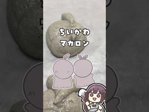 ちいかわマカロン ヒトハとフタバ編