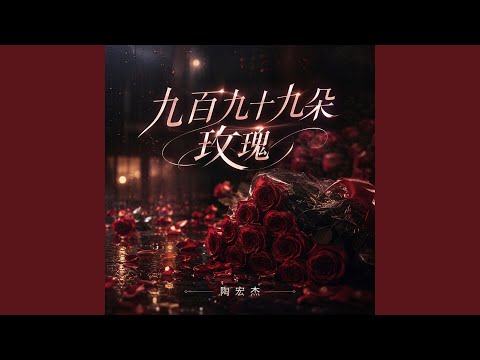 九百九十九朵玫瑰 (R&B 版)