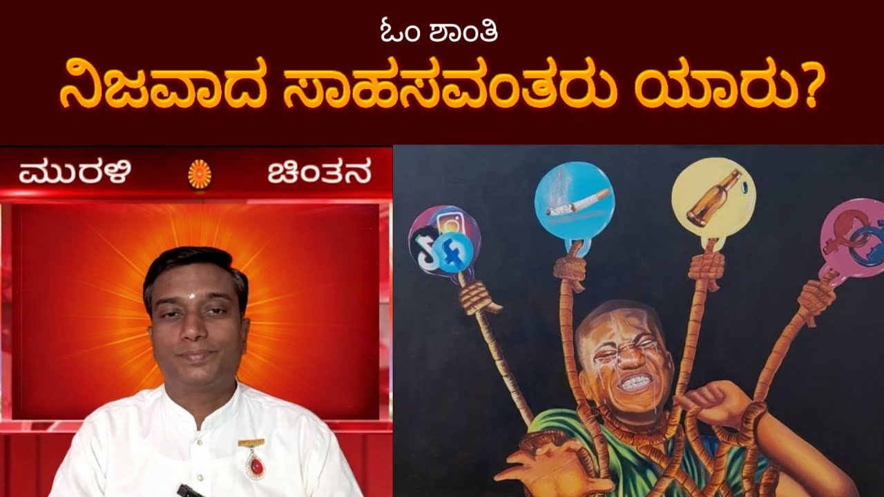 ಮುರಳಿ ಚಿಂತನ 03/03/26