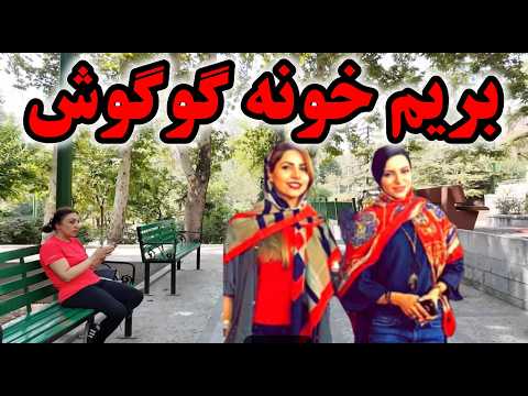  2025     محله سلبریتی ها نیاوران از خانه گوگوش تا پارک نیاوران