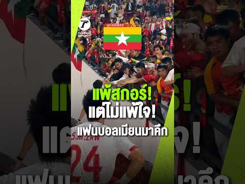 แพ้สกอร์แต่ไม่แพ้ใจ! นักเตะเมียนมาโยนเสื้อขอบคุณแฟนบอลที่เชียร์ลั่นสนาม 🇲🇲⚽️